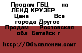 Продам ГБЦ  1HDTна ЛЕНД КРУЗЕР 81  › Цена ­ 40 000 - Все города Другое » Продам   . Ростовская обл.,Батайск г.